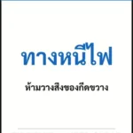 ป้ายเซฟตี้ NOTICE ทางหนีไฟ FIRE EXIT — KEEP CLEAR รหัส B-30 แอทไซน์บอร์ด หาดใหญ่ (ภาพตัวอย่าง)