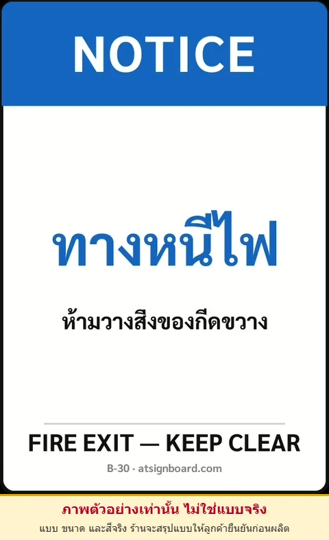 ป้ายเซฟตี้ NOTICE ทางหนีไฟ FIRE EXIT — KEEP CLEAR รหัส B-30 แอทไซน์บอร์ด หาดใหญ่ (ภาพตัวอย่าง)