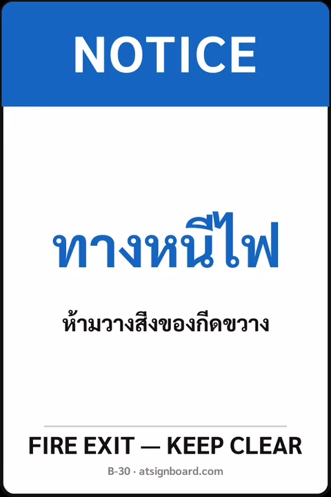 ป้ายเซฟตี้ NOTICE ทางหนีไฟ FIRE EXIT — KEEP CLEAR รหัส B-30 แอทไซน์บอร์ด หาดใหญ่