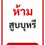 ป้ายข้อความ ห้ามสูบบุหรี่ NO SMOKING รหัส C-01 แอทไซน์บอร์ด หาดใหญ่