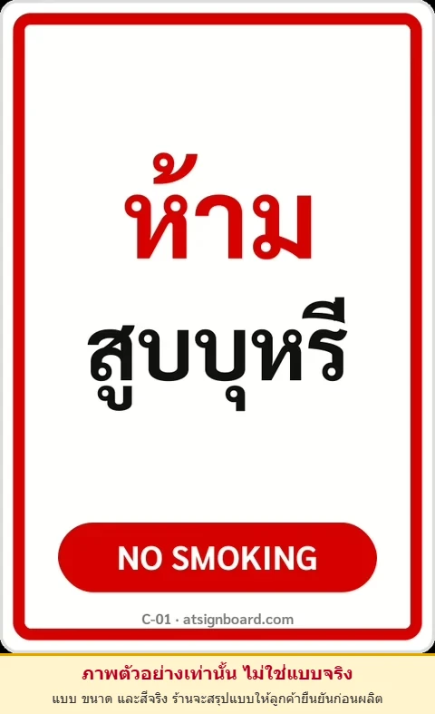 ป้ายข้อความ ห้ามสูบบุหรี่ NO SMOKING รหัส C-01 แอทไซน์บอร์ด หาดใหญ่ (ภาพตัวอย่าง)