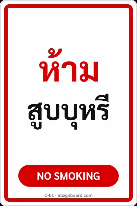 ป้ายข้อความ ห้ามสูบบุหรี่ NO SMOKING รหัส C-01 แอทไซน์บอร์ด หาดใหญ่