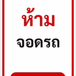 ป้ายข้อความ ห้ามจอดรถ NO PARKING รหัส C-02 แอทไซน์บอร์ด หาดใหญ่