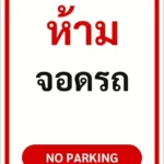 ป้ายข้อความ ห้ามจอดรถ NO PARKING รหัส C-02 แอทไซน์บอร์ด หาดใหญ่ (ภาพตัวอย่าง)
