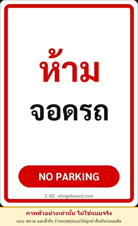 ป้ายข้อความ ห้ามจอดรถ NO PARKING รหัส C-02 แอทไซน์บอร์ด หาดใหญ่ (ภาพตัวอย่าง)