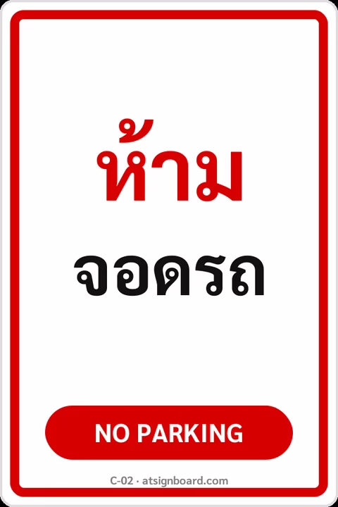 ป้ายข้อความ ห้ามจอดรถ NO PARKING รหัส C-02 แอทไซน์บอร์ด หาดใหญ่
