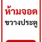 ป้ายข้อความ ห้ามจอดขวางประตู DO NOT BLOCK THE GATE รหัส C-03 แอทไซน์บอร์ด หาดใหญ่