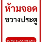 ป้ายข้อความ ห้ามจอดขวางประตู DO NOT BLOCK THE GATE รหัส C-03 แอทไซน์บอร์ด หาดใหญ่ (ภาพตัวอย่าง)