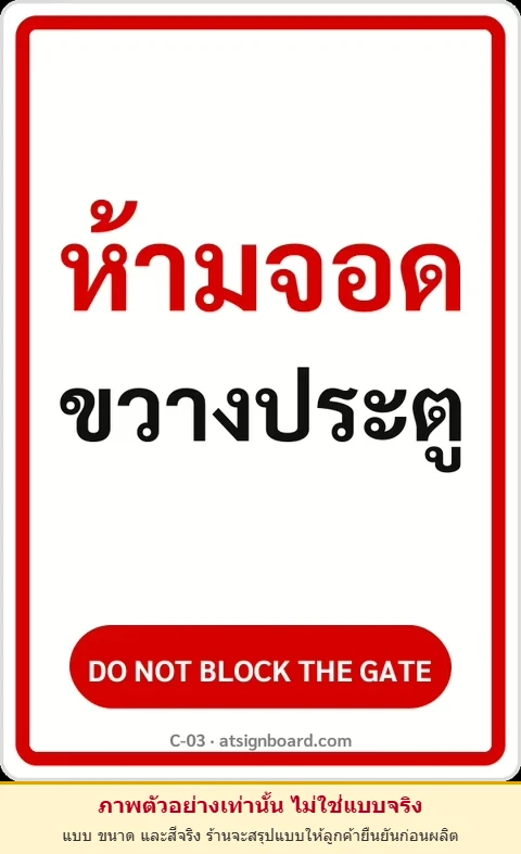 ป้ายข้อความ ห้ามจอดขวางประตู DO NOT BLOCK THE GATE รหัส C-03 แอทไซน์บอร์ด หาดใหญ่ (ภาพตัวอย่าง)