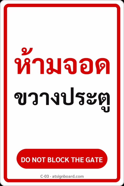 ป้ายข้อความ ห้ามจอดขวางประตู DO NOT BLOCK THE GATE รหัส C-03 แอทไซน์บอร์ด หาดใหญ่