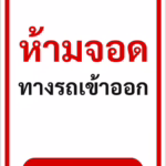 ป้ายข้อความ ห้ามจอดทางรถเข้าออก DRIVEWAY — NO PARKING รหัส C-04 แอทไซน์บอร์ด หาดใหญ่