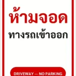 ป้ายข้อความ ห้ามจอดทางรถเข้าออก DRIVEWAY — NO PARKING รหัส C-04 แอทไซน์บอร์ด หาดใหญ่ (ภาพตัวอย่าง)