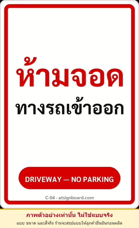 ป้ายข้อความ ห้ามจอดทางรถเข้าออก DRIVEWAY — NO PARKING รหัส C-04 แอทไซน์บอร์ด หาดใหญ่ (ภาพตัวอย่าง)