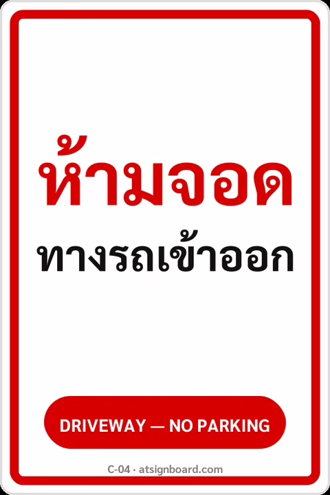 ป้ายข้อความ ห้ามจอดทางรถเข้าออก DRIVEWAY — NO PARKING รหัส C-04 แอทไซน์บอร์ด หาดใหญ่