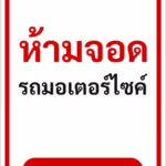 ป้ายข้อความ ห้ามจอดรถมอเตอร์ไซค์ NO MOTORCYCLE PARKING รหัส C-05 แอทไซน์บอร์ด หาดใหญ่