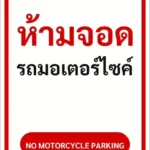 ป้ายข้อความ ห้ามจอดรถมอเตอร์ไซค์ NO MOTORCYCLE PARKING รหัส C-05 แอทไซน์บอร์ด หาดใหญ่ (ภาพตัวอย่าง)