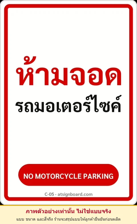 ป้ายข้อความ ห้ามจอดรถมอเตอร์ไซค์ NO MOTORCYCLE PARKING รหัส C-05 แอทไซน์บอร์ด หาดใหญ่ (ภาพตัวอย่าง)