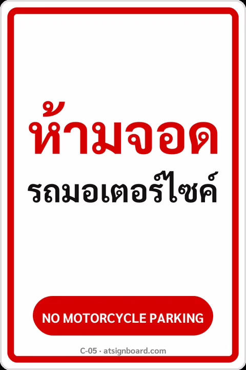 ป้ายข้อความ ห้ามจอดรถมอเตอร์ไซค์ NO MOTORCYCLE PARKING รหัส C-05 แอทไซน์บอร์ด หาดใหญ่