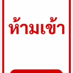 ป้ายข้อความ ห้ามเข้า NO ENTRY รหัส C-06 แอทไซน์บอร์ด หาดใหญ่