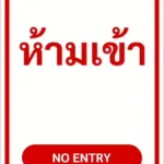 ป้ายข้อความ ห้ามเข้า NO ENTRY รหัส C-06 แอทไซน์บอร์ด หาดใหญ่ (ภาพตัวอย่าง)