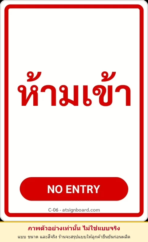 ป้ายข้อความ ห้ามเข้า NO ENTRY รหัส C-06 แอทไซน์บอร์ด หาดใหญ่ (ภาพตัวอย่าง)
