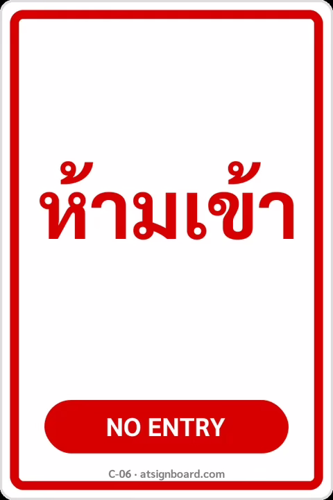 ป้ายข้อความ ห้ามเข้า NO ENTRY รหัส C-06 แอทไซน์บอร์ด หาดใหญ่