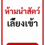 ป้ายข้อความ ห้ามนำสัตว์เลี้ยงเข้า NO PETS รหัส C-07 แอทไซน์บอร์ด หาดใหญ่