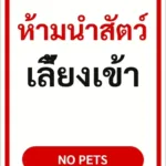 ป้ายข้อความ ห้ามนำสัตว์เลี้ยงเข้า NO PETS รหัส C-07 แอทไซน์บอร์ด หาดใหญ่ (ภาพตัวอย่าง)