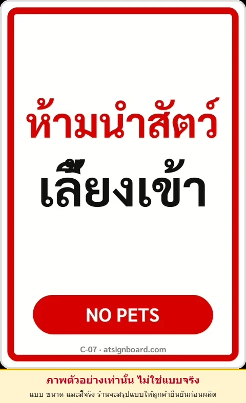 ป้ายข้อความ ห้ามนำสัตว์เลี้ยงเข้า NO PETS รหัส C-07 แอทไซน์บอร์ด หาดใหญ่ (ภาพตัวอย่าง)