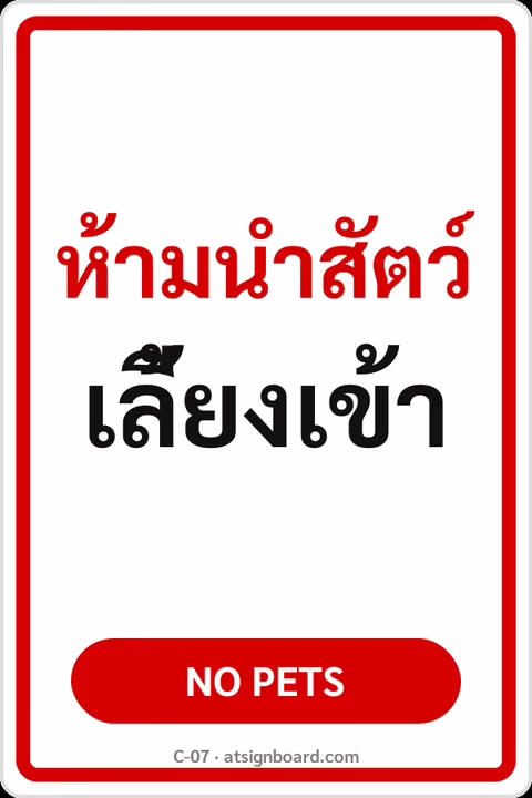 ป้ายข้อความ ห้ามนำสัตว์เลี้ยงเข้า NO PETS รหัส C-07 แอทไซน์บอร์ด หาดใหญ่