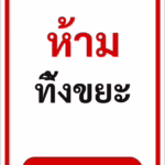 ป้ายข้อความ ห้ามทิ้งขยะ NO LITTERING รหัส C-08 แอทไซน์บอร์ด หาดใหญ่