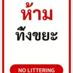 ป้ายข้อความ ห้ามทิ้งขยะ NO LITTERING รหัส C-08 แอทไซน์บอร์ด หาดใหญ่ (ภาพตัวอย่าง)