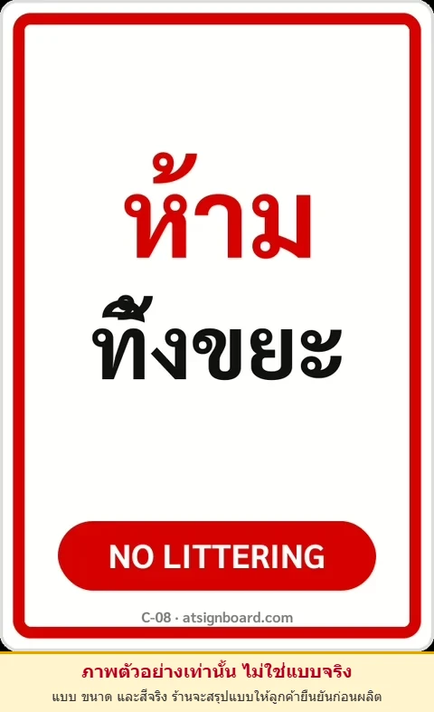 ป้ายข้อความ ห้ามทิ้งขยะ NO LITTERING รหัส C-08 แอทไซน์บอร์ด หาดใหญ่ (ภาพตัวอย่าง)