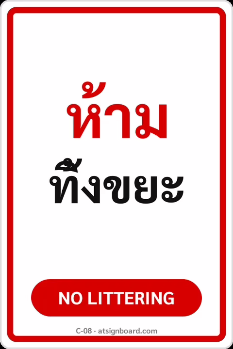 ป้ายข้อความ ห้ามทิ้งขยะ NO LITTERING รหัส C-08 แอทไซน์บอร์ด หาดใหญ่
