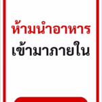 ป้ายข้อความ ห้ามนำอาหารเข้ามาภายใน NO OUTSIDE FOOD รหัส C-09 แอทไซน์บอร์ด หาดใหญ่