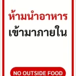 ป้ายข้อความ ห้ามนำอาหารเข้ามาภายใน NO OUTSIDE FOOD รหัส C-09 แอทไซน์บอร์ด หาดใหญ่ (ภาพตัวอย่าง)