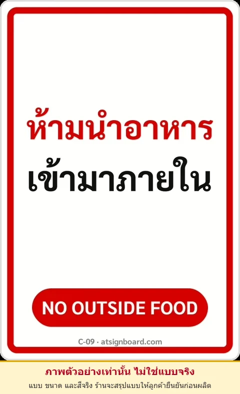 ป้ายข้อความ ห้ามนำอาหารเข้ามาภายใน NO OUTSIDE FOOD รหัส C-09 แอทไซน์บอร์ด หาดใหญ่ (ภาพตัวอย่าง)