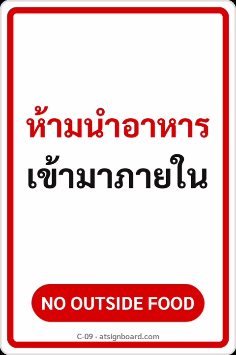 ป้ายข้อความ ห้ามนำอาหารเข้ามาภายใน NO OUTSIDE FOOD รหัส C-09 แอทไซน์บอร์ด หาดใหญ่