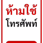ป้ายข้อความ ห้ามใช้โทรศัพท์ NO MOBILE PHONES รหัส C-10 แอทไซน์บอร์ด หาดใหญ่