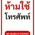 ป้ายข้อความ ห้ามใช้โทรศัพท์ NO MOBILE PHONES รหัส C-10 แอทไซน์บอร์ด หาดใหญ่ (ภาพตัวอย่าง)