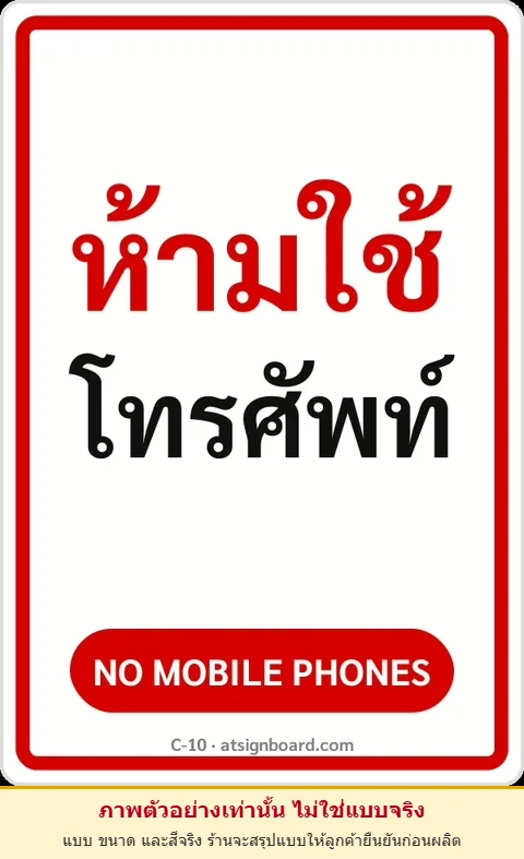 ป้ายข้อความ ห้ามใช้โทรศัพท์ NO MOBILE PHONES รหัส C-10 แอทไซน์บอร์ด หาดใหญ่ (ภาพตัวอย่าง)