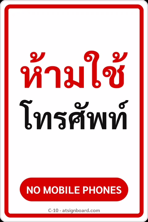 ป้ายข้อความ ห้ามใช้โทรศัพท์ NO MOBILE PHONES รหัส C-10 แอทไซน์บอร์ด หาดใหญ่