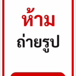 ป้ายข้อความ ห้ามถ่ายรูป NO PHOTOS รหัส C-11 แอทไซน์บอร์ด หาดใหญ่