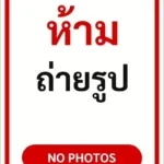 ป้ายข้อความ ห้ามถ่ายรูป NO PHOTOS รหัส C-11 แอทไซน์บอร์ด หาดใหญ่ (ภาพตัวอย่าง)