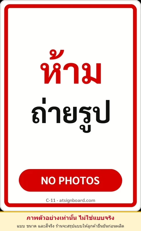 ป้ายข้อความ ห้ามถ่ายรูป NO PHOTOS รหัส C-11 แอทไซน์บอร์ด หาดใหญ่ (ภาพตัวอย่าง)