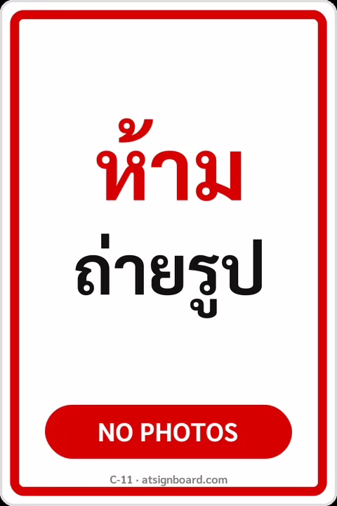 ป้ายข้อความ ห้ามถ่ายรูป NO PHOTOS รหัส C-11 แอทไซน์บอร์ด หาดใหญ่