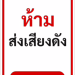 ป้ายข้อความ ห้ามส่งเสียงดัง PLEASE KEEP QUIET รหัส C-12 แอทไซน์บอร์ด หาดใหญ่