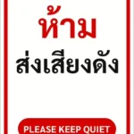ป้ายข้อความ ห้ามส่งเสียงดัง PLEASE KEEP QUIET รหัส C-12 แอทไซน์บอร์ด หาดใหญ่ (ภาพตัวอย่าง)