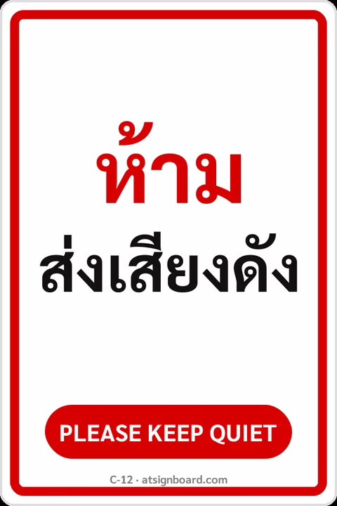 ป้ายข้อความ ห้ามส่งเสียงดัง PLEASE KEEP QUIET รหัส C-12 แอทไซน์บอร์ด หาดใหญ่