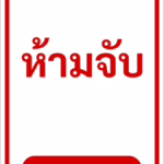 ป้ายข้อความ ห้ามจับ DO NOT TOUCH รหัส C-13 แอทไซน์บอร์ด หาดใหญ่